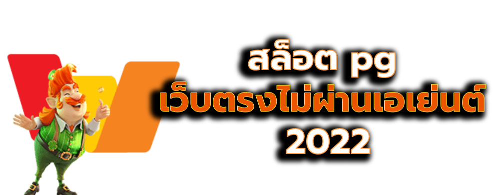 สล็อต pg เว็บตรงไม่ผ่านเอเย่นต์ 2022